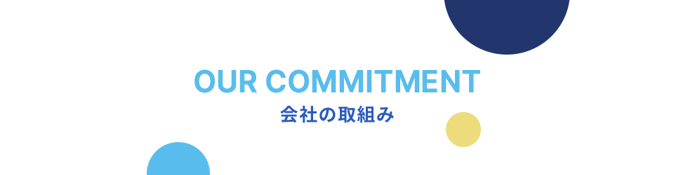 会社の取組み