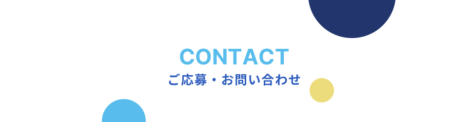 ご応募・お問い合わせ